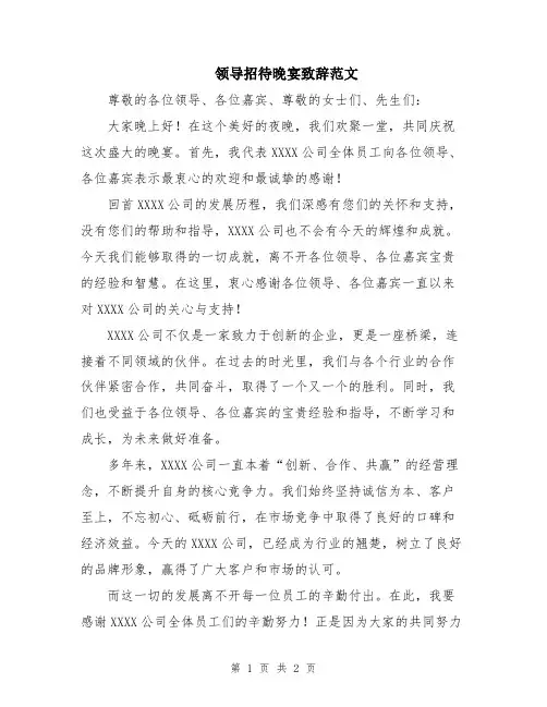 领导招待晚宴致辞范文