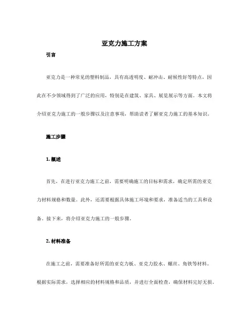 亚克力施工方案