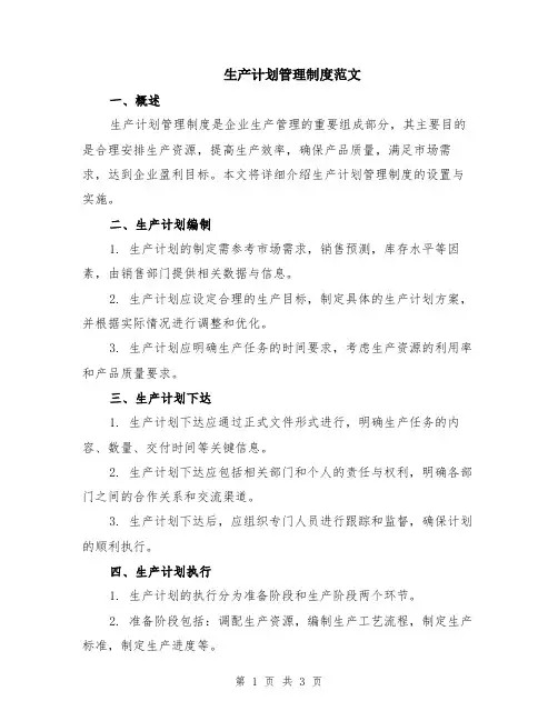 生产计划管理制度范文