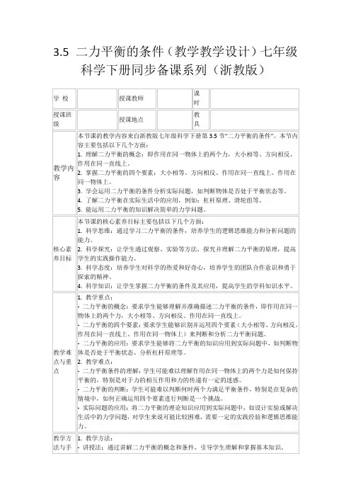3.5二力平衡的条件(教学教学设计)七年级科学下册同步备课系列(浙教版)