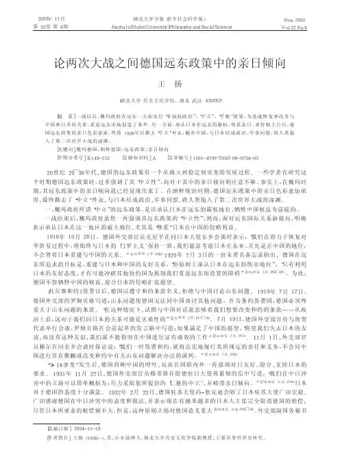 论两次大战之间德国远东政策中的亲日倾向