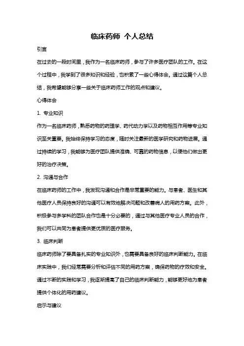 临床药师 个人总结