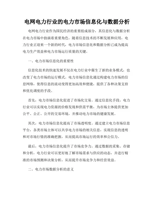 电网电力行业的电力市场信息化与数据分析