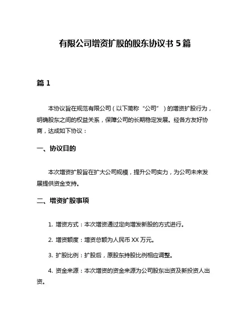 有限公司增资扩股的股东协议书5篇
