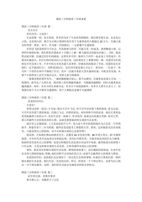 课前三分钟演讲三年级9篇