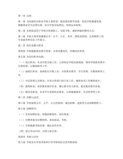 民办职业学校人事管理制度