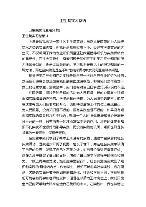 卫生院实习总结