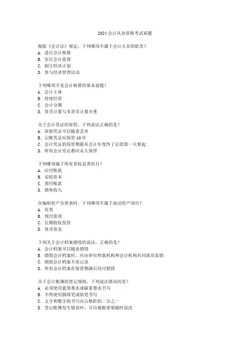 2024会计从业资格考试真题