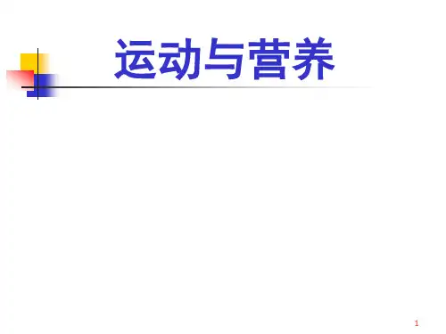 不同人群的运动项目的营养需要与指导