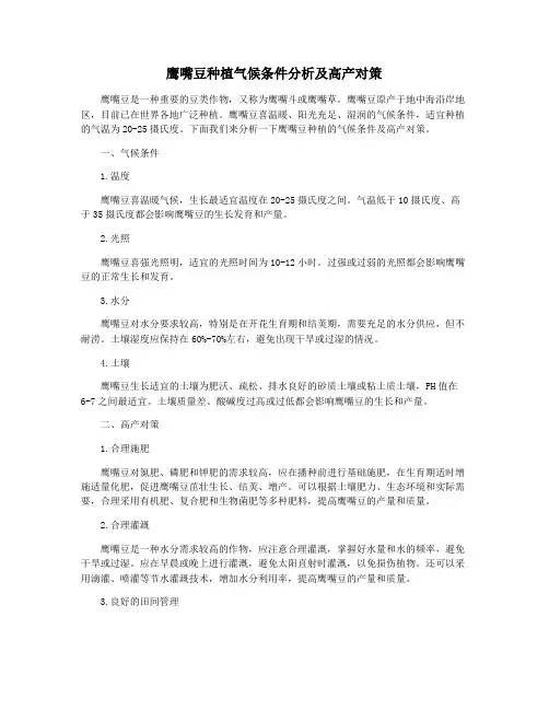 鹰嘴豆种植气候条件分析及高产对策