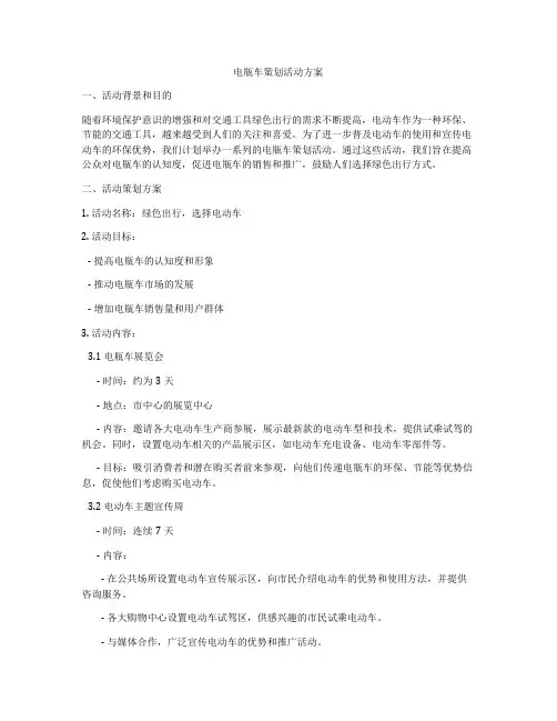 电瓶车策划活动方案