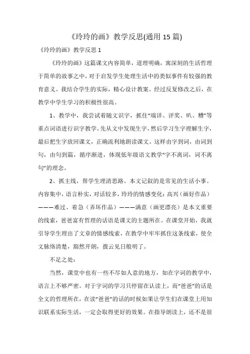 《玲玲的画》教学反思(通用15篇)