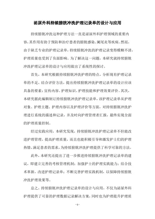 泌尿外科持续膀胱冲洗护理记录单的设计与应用