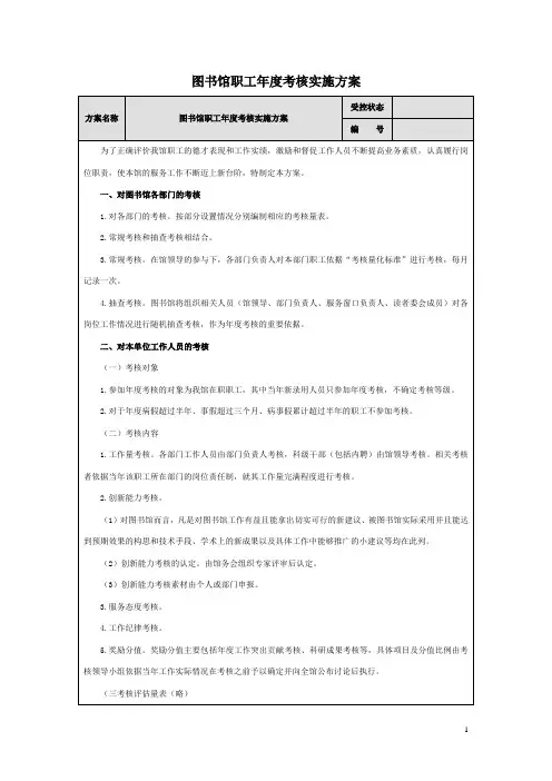 图书馆职工年度考核实施方案