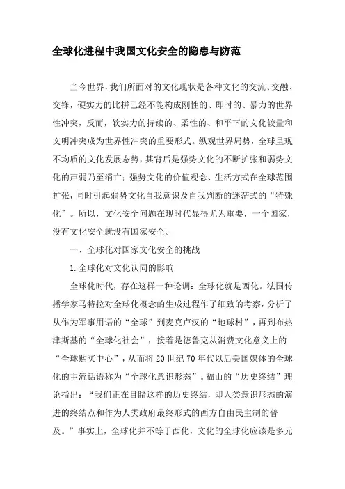 全球化进程中我国文化安全的隐患与防范-精品文档