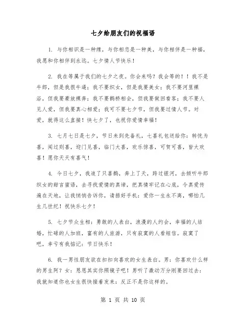 七夕给朋友们的祝福语(五篇)