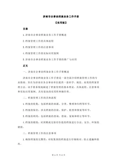 济南市企事业档案业务工作手册