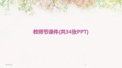 2024版教师节课件(共34张PPT)