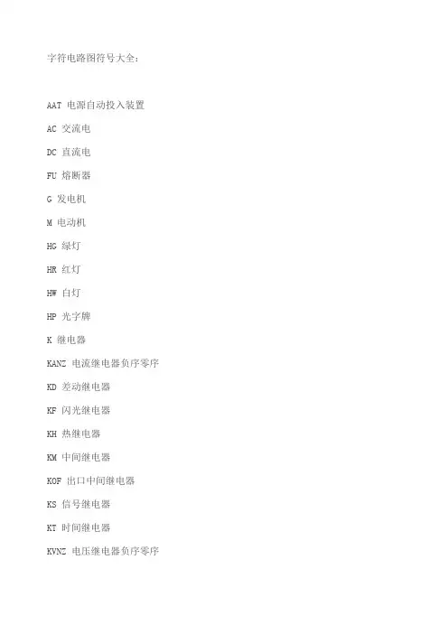 电工电路的符号字母大全