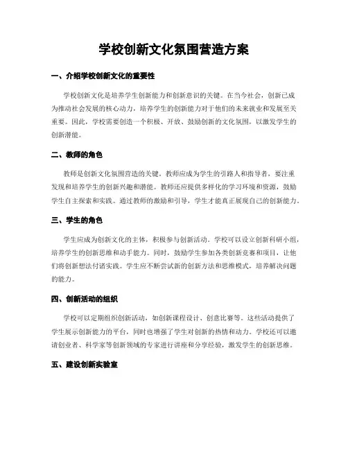 学校创新文化氛围营造方案