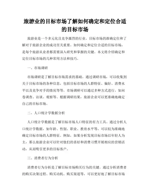 旅游业的目标市场了解如何确定和定位合适的目标市场