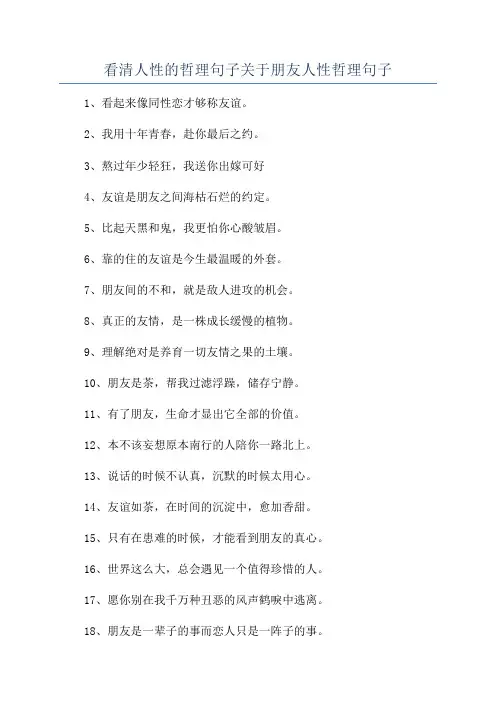 看清人性的哲理句子关于朋友人性哲理句子