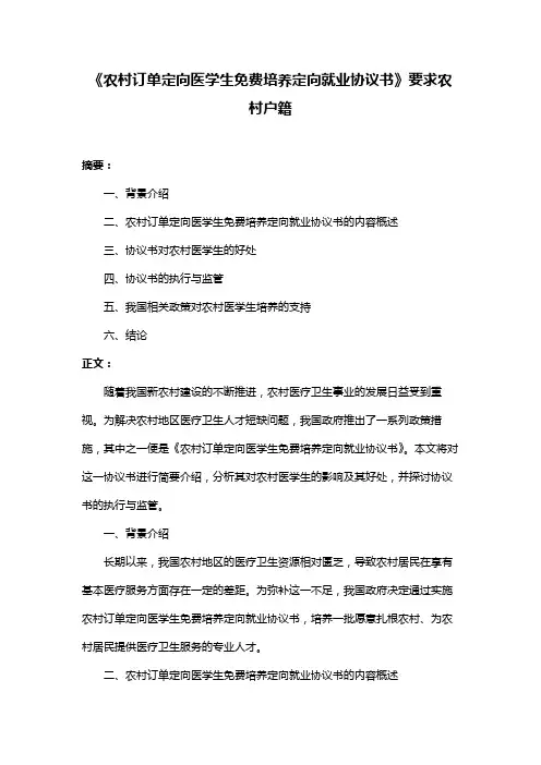 《农村订单定向医学生免费培养定向就业协议书》要求农村户籍
