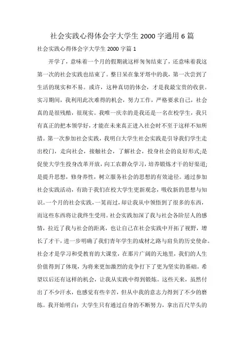 社会实践心得体会字大学生2000字通用6篇