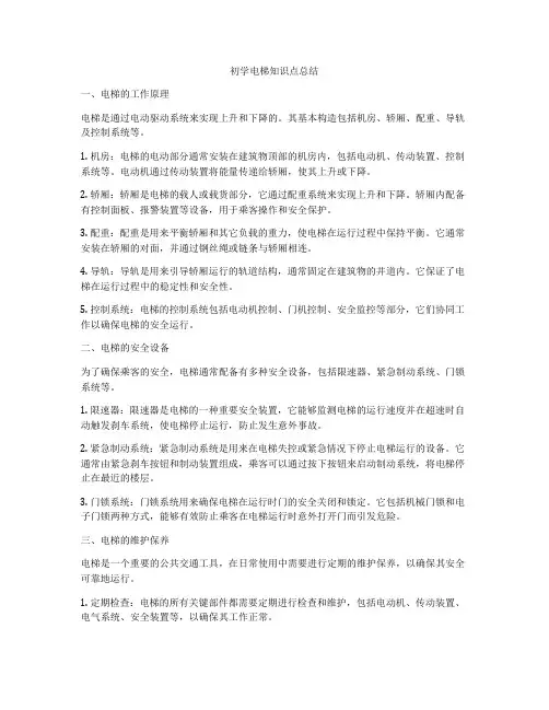 初学电梯知识点总结