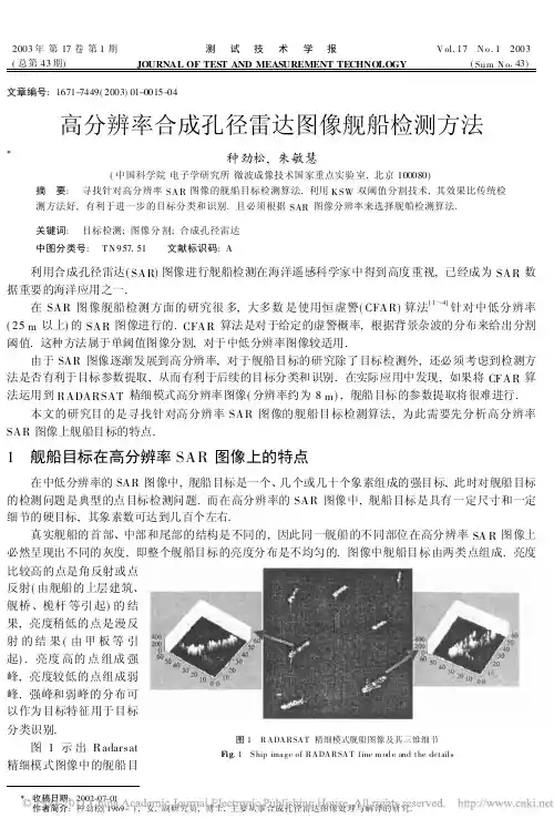 高分辨率合成孔径雷达图像舰船检测方法