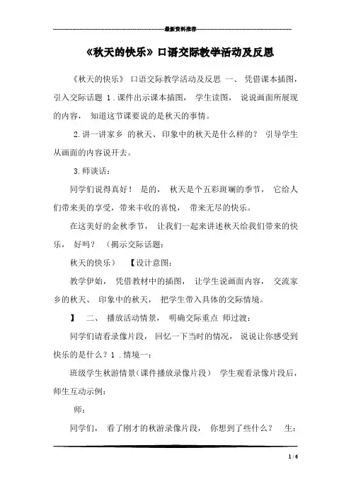 《秋天的快乐》口语交际教学活动及反思