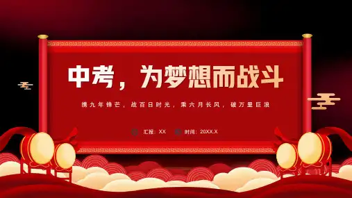 家长会主题班会《九年级中考前动员》教学PPT课件
