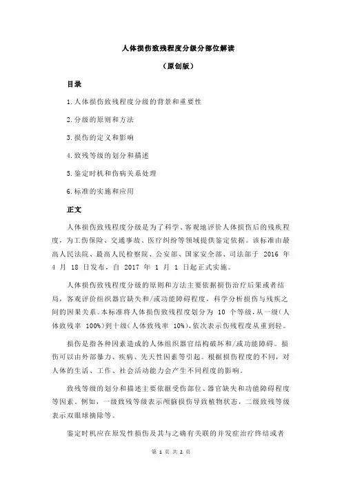 人体损伤致残程度分级分部位解读