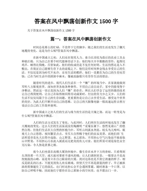 答案在风中飘荡创新作文1500字