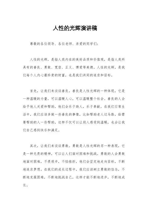 人性的光辉演讲稿