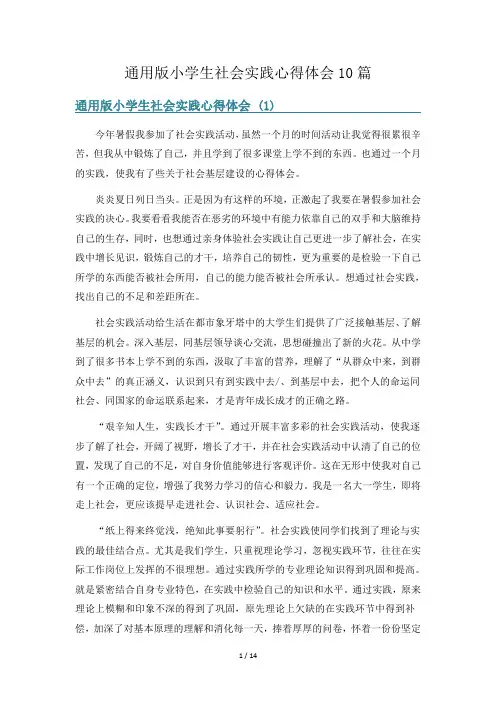 通用版小学生社会实践心得体会10篇