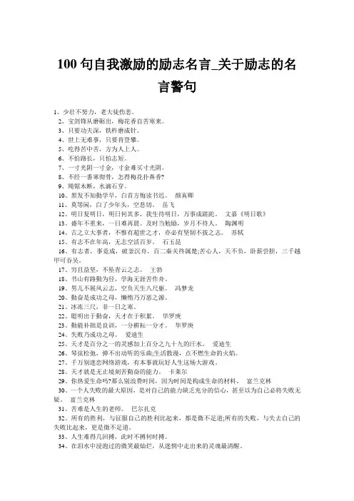 100句自我激励的励志名言_关于励志的名言警句