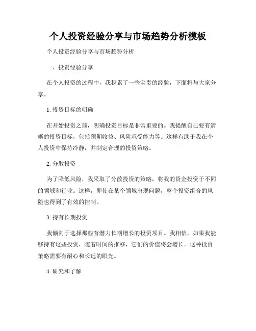 个人投资经验分享与市场趋势分析模板