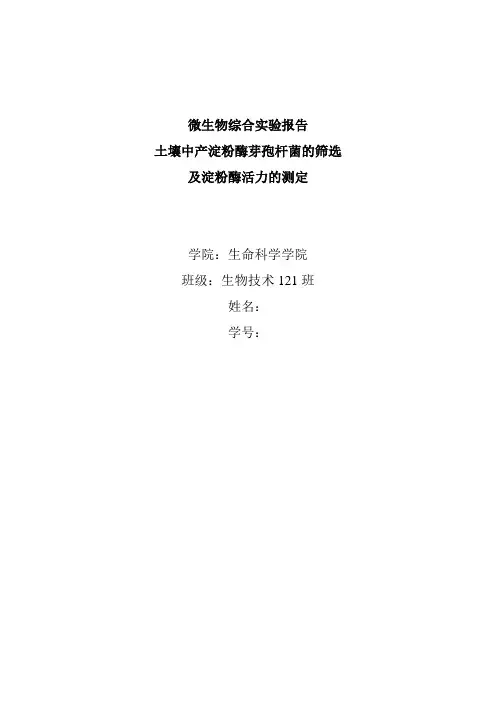 土壤中产淀粉酶芽孢杆菌的筛选及淀粉酶活力的测定