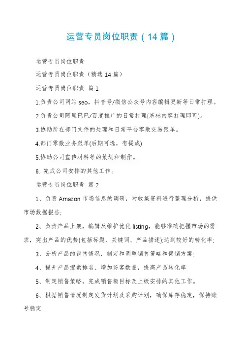 运营专员岗位职责(14篇)