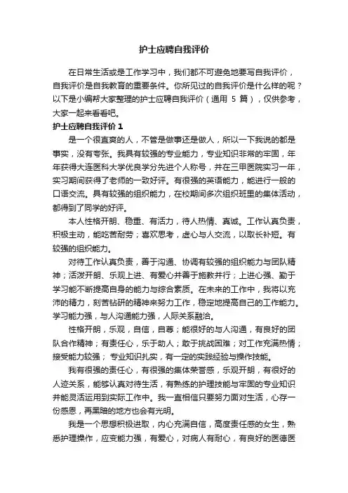 护士应聘自我评价（通用5篇）