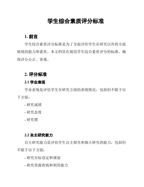 学生综合素质评分标准