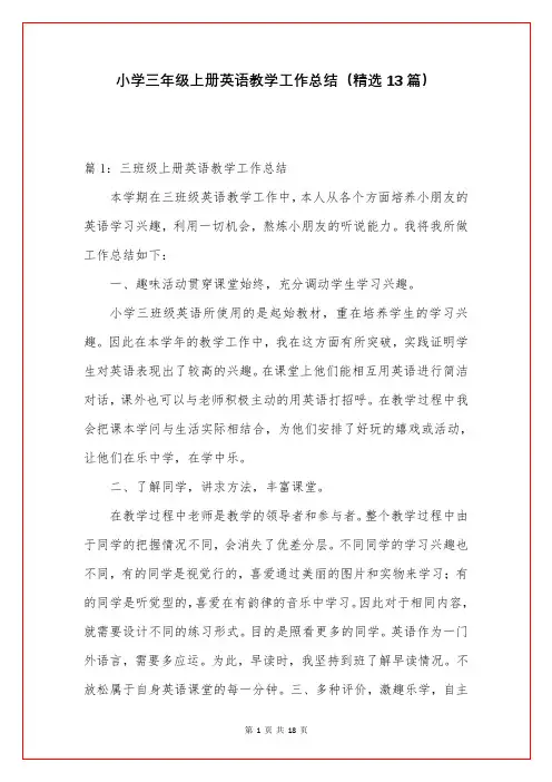 小学三年级上册英语教学工作总结(精选13篇)