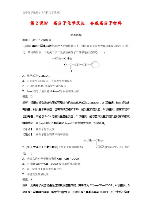 《有机化学基础》课时作业6：3.3.2高分子化学反应 合成高分子材料