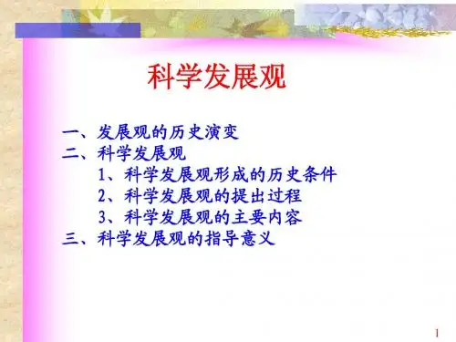 科学发展观