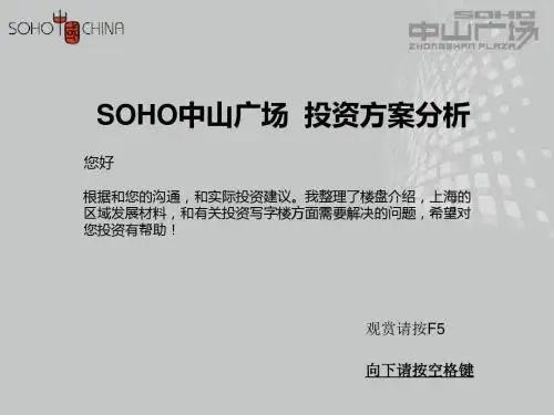 方伟_SOHO中山广场投资方案分析