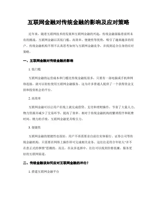 互联网金融对传统金融的影响及应对策略