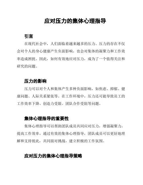 应对压力的集体心理指导
