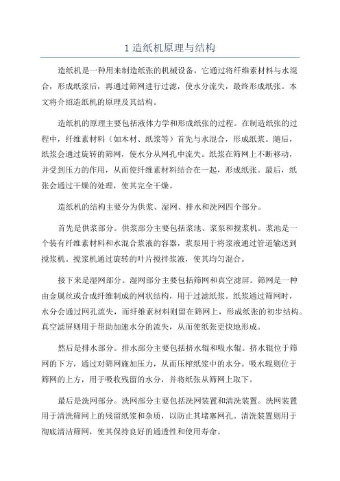 1造纸机原理与结构