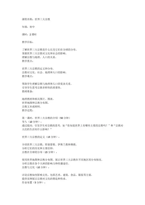 《世界三大宗教》初中地理课教案